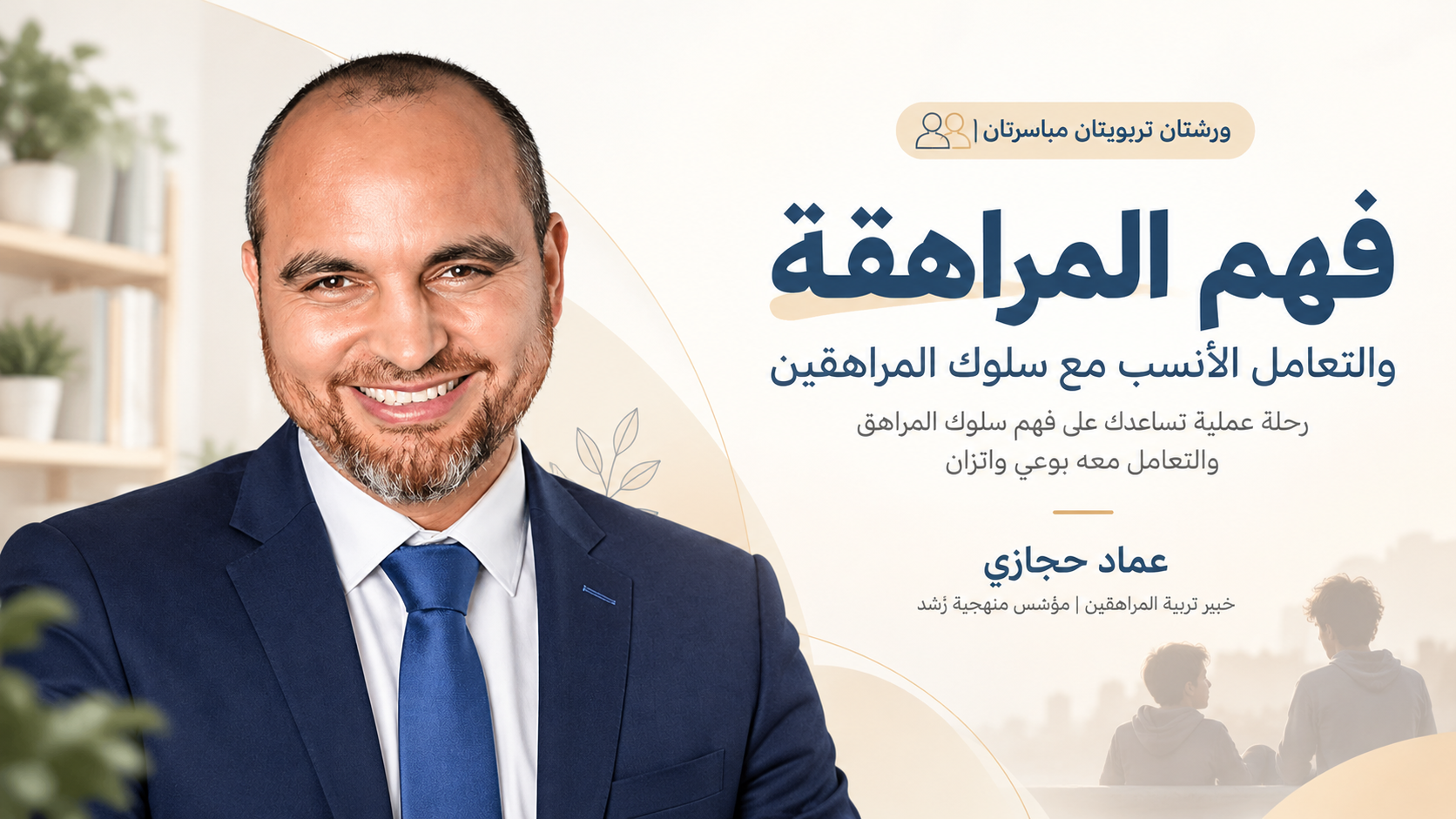 فهم المراهقة والتعامل الأنسب مع سلوك المراهقين
